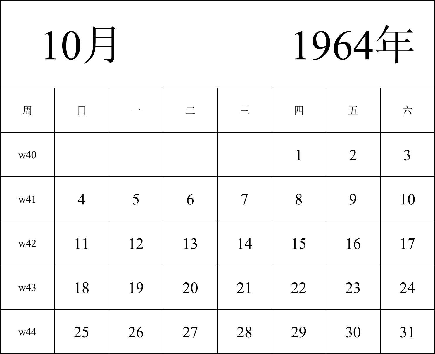 日历表1964年日历 中文版 纵向排版 周日开始 带周数